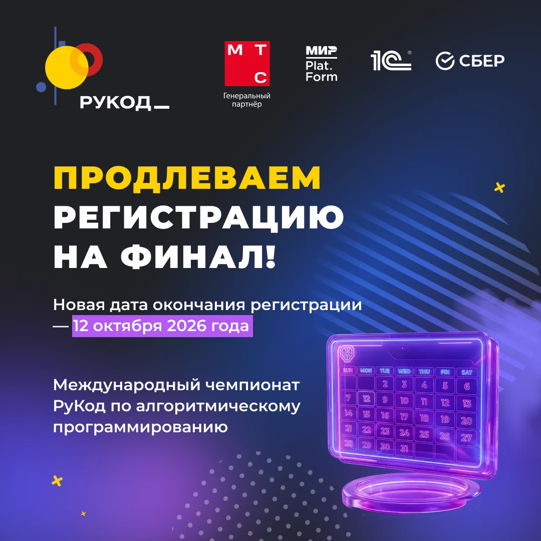 💻 Ещё не зарегистрировались на Финал РуКод? У вас есть дополнительное время!