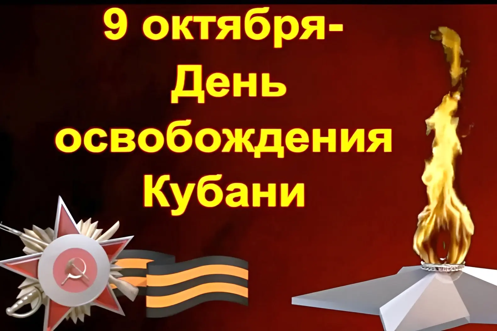 🎗️9 октября 1943 года освобождением Краснодарского края завершилась битва за Кавказ – ...