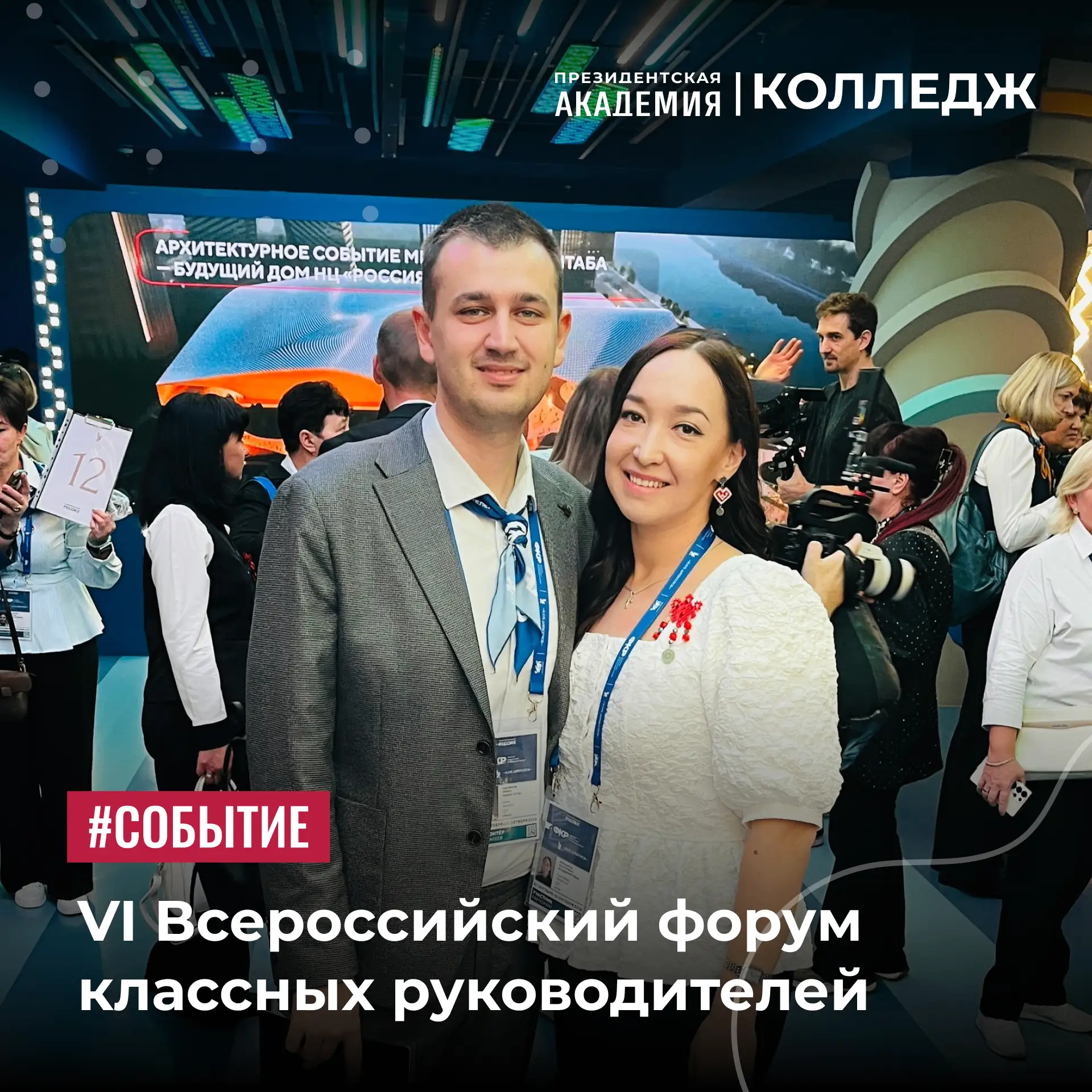 Колледж Президентской Академии на VI Всероссийском форуме классных руководителей