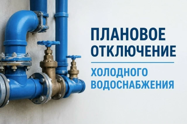 15 октября 2026 года с 00:00 до окончания работ плановое отключение холодного водоснабж...