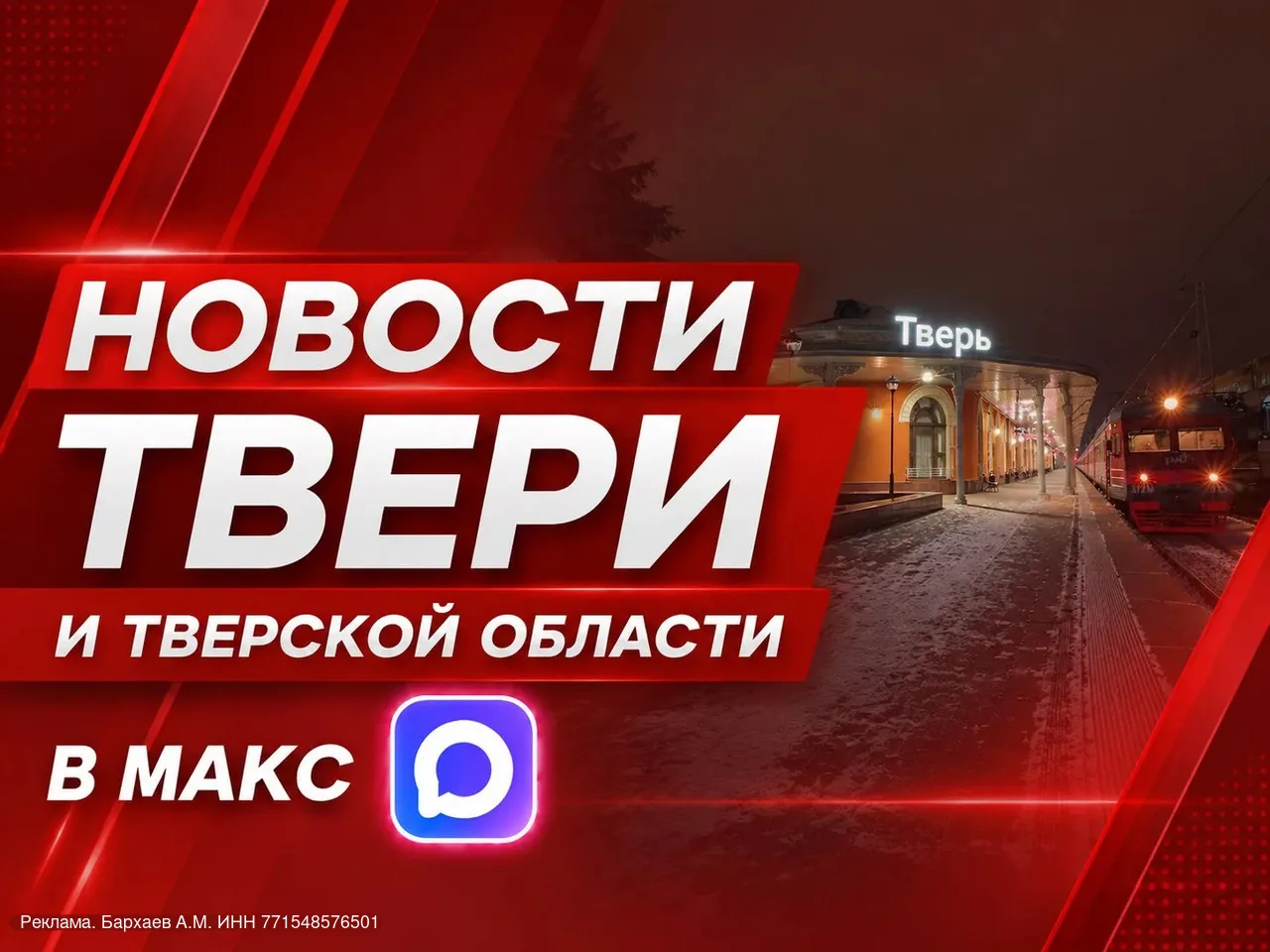 🔥 Новости Тверской области теперь в MAX!