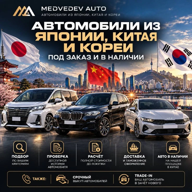 🚗 MEDVEDEV AUTO — автомобили из Японии, Китая и Кореи