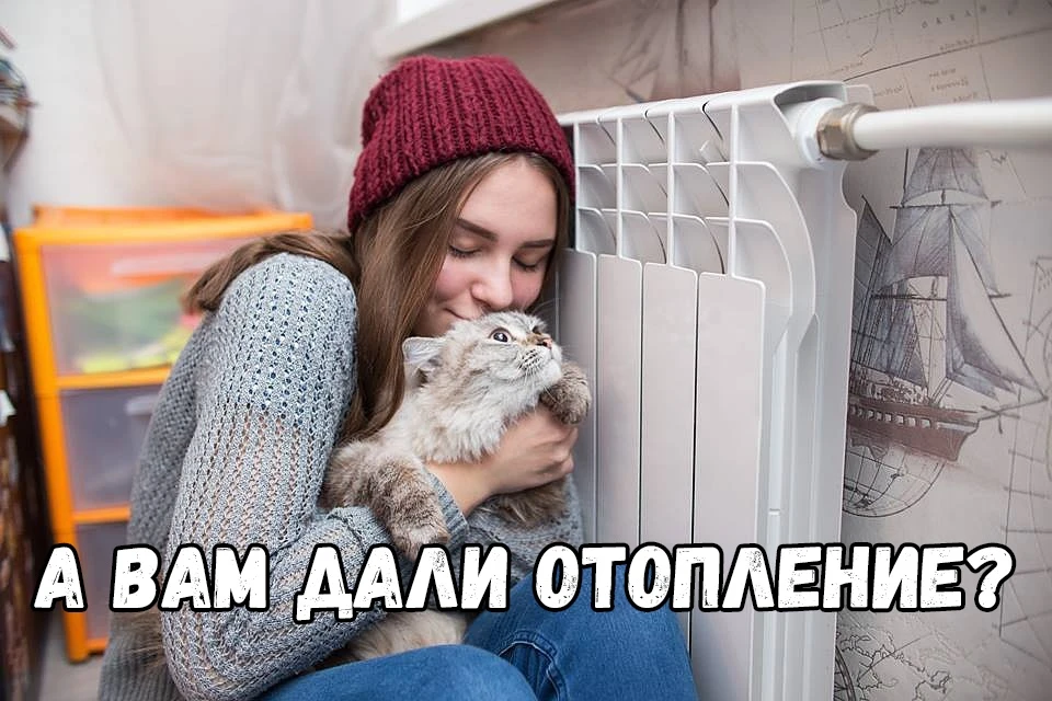 🔥С сегодняшнего дня началась подача тепла в жилые дома. А Вам уже дали отопление?