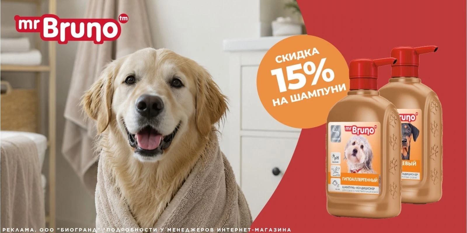 До 31.10.2026 у нас действует скидка 15%* на шампуни для собак ТМ "Mr. Bruno"!