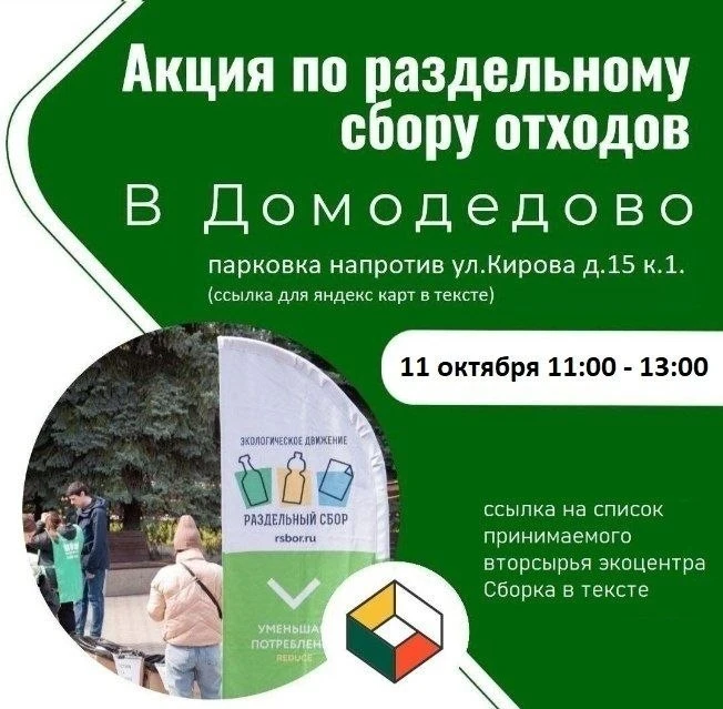 Акция по раздельному сбору мусора пройдет в Домодедово в воскресенье, 11 октября, с 11:...