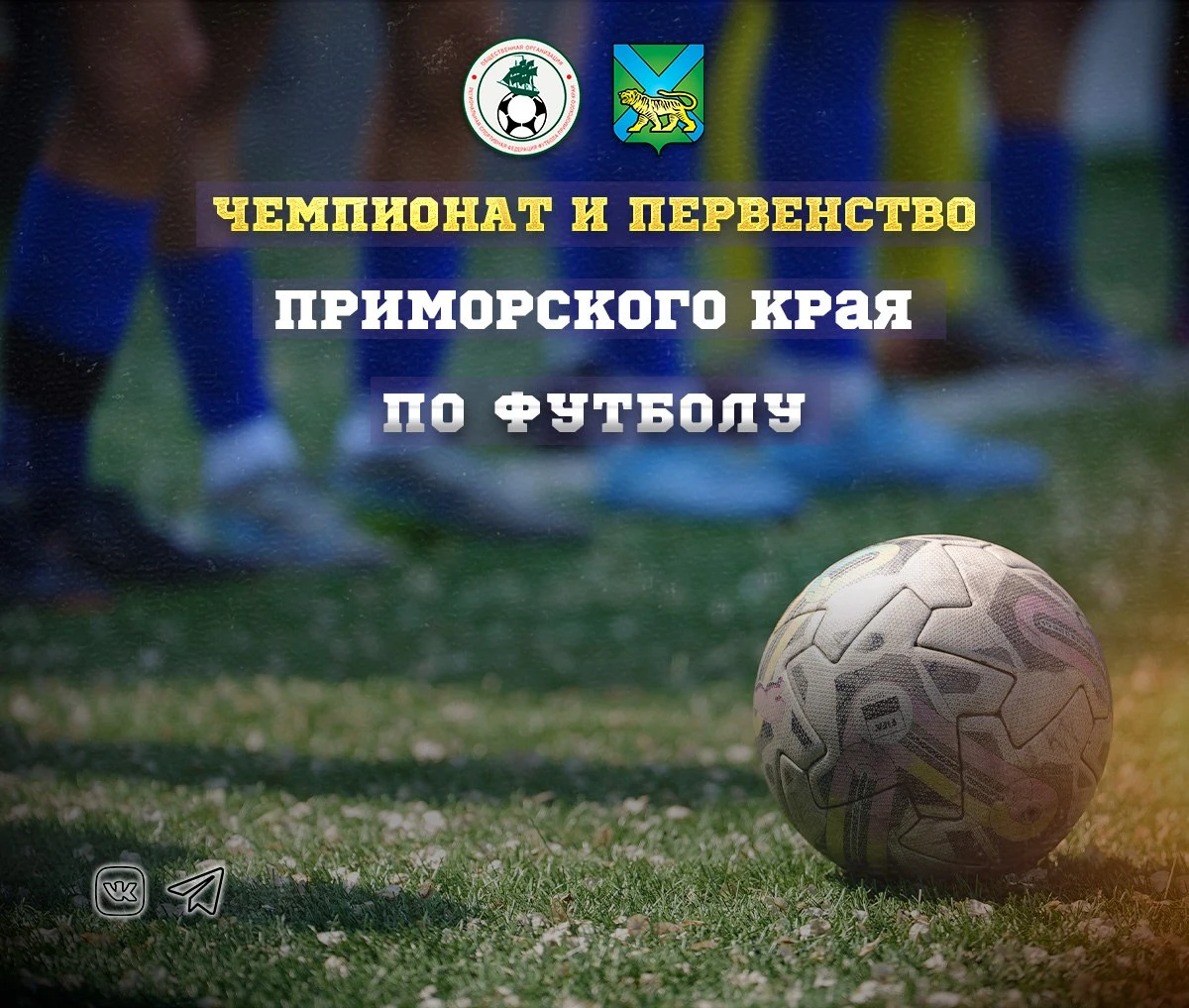 ⚽️ Финальный тур сезона: чемпион Приморья определится в очной встрече «Анри» и «Звезды»!