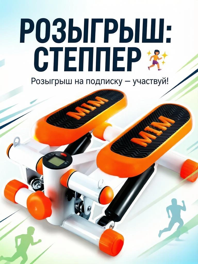 🎁 РОЗЫГРЫШ: Степпер 🏃‍♀️✨