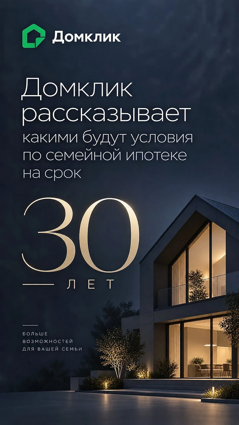 🏠 Какими будут условия на Домклик по «Семейной ипотеке» сроком до 30 лет