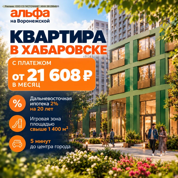⚡️Теперь официально: с 1.10 в Хабаровске доступны специальные условия покупки квартир