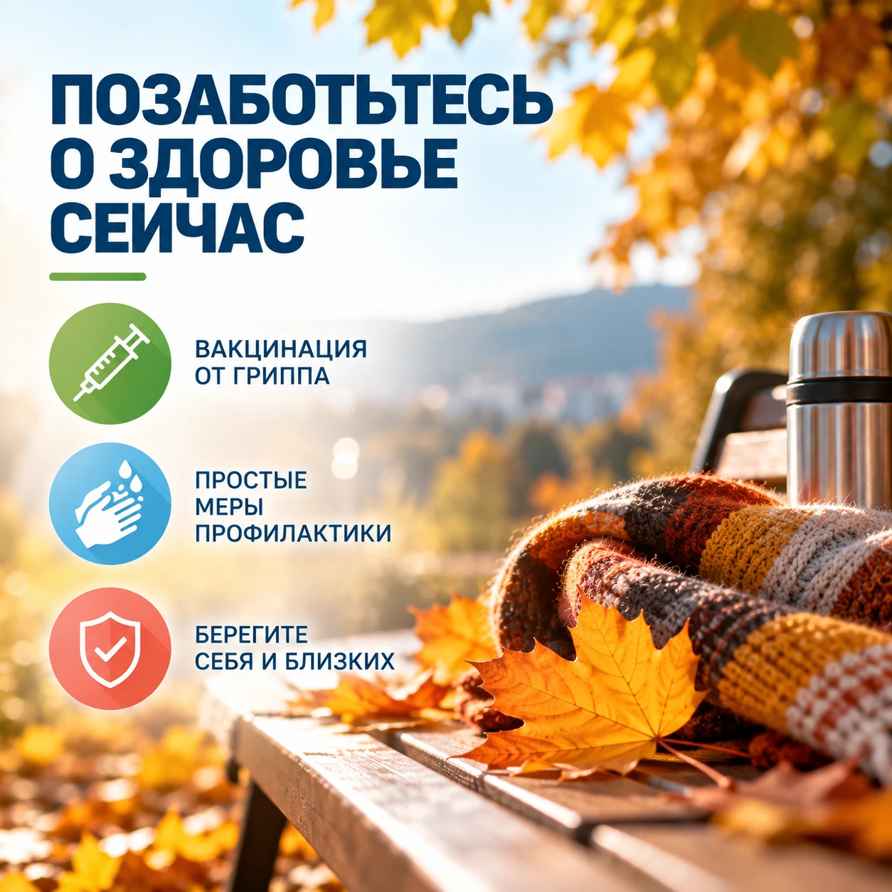 Осень - время позаботиться о здоровье 🍂