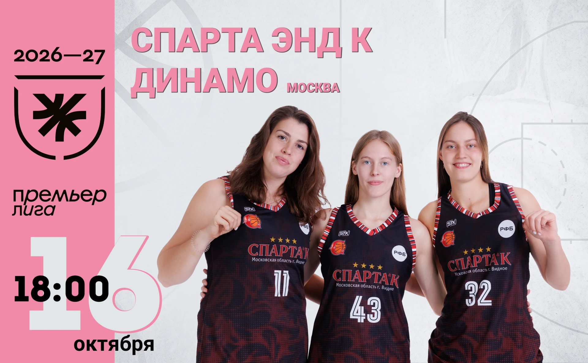 🏀 ПЕРВАЯ ДОМАШНЯЯ ВСТРЕЧА ПРЕМЬЕР-ЛИГИ - ПРОТИВ МОСКОВСКОГО "ДИНАМО"