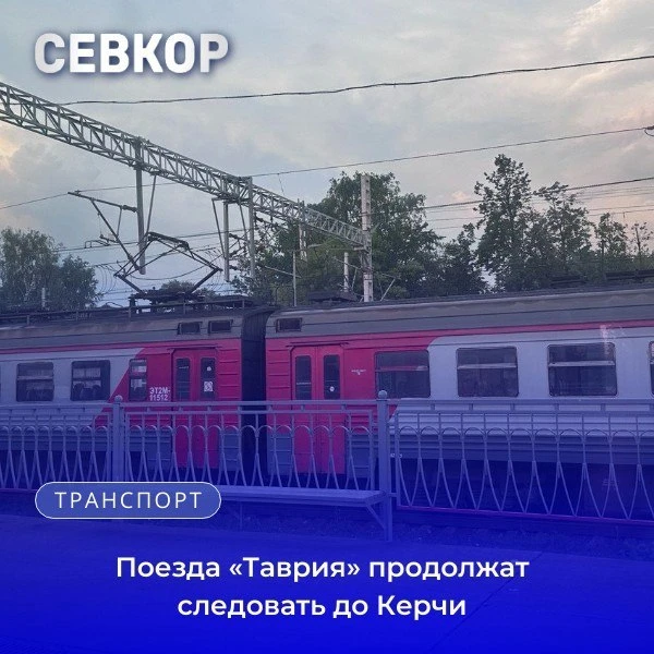 🚂 Поезда «Таврия» будут продолжать курсировать до Керчи до 19 октября включительно