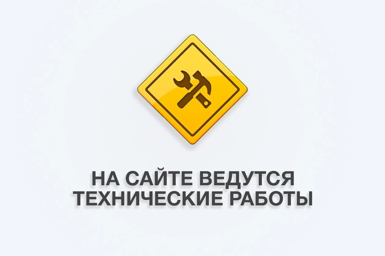 📣 На этой неделе наши разработчики проводят работы по модернизации сайта: возможны тех...