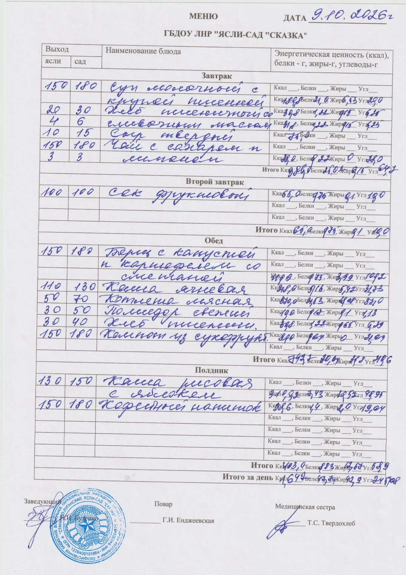 меню на 09.10.2026