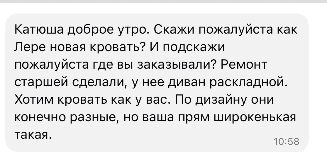 Давайте закроем вопрос с кроватью) потому что я устала отвечать о ней в личку)