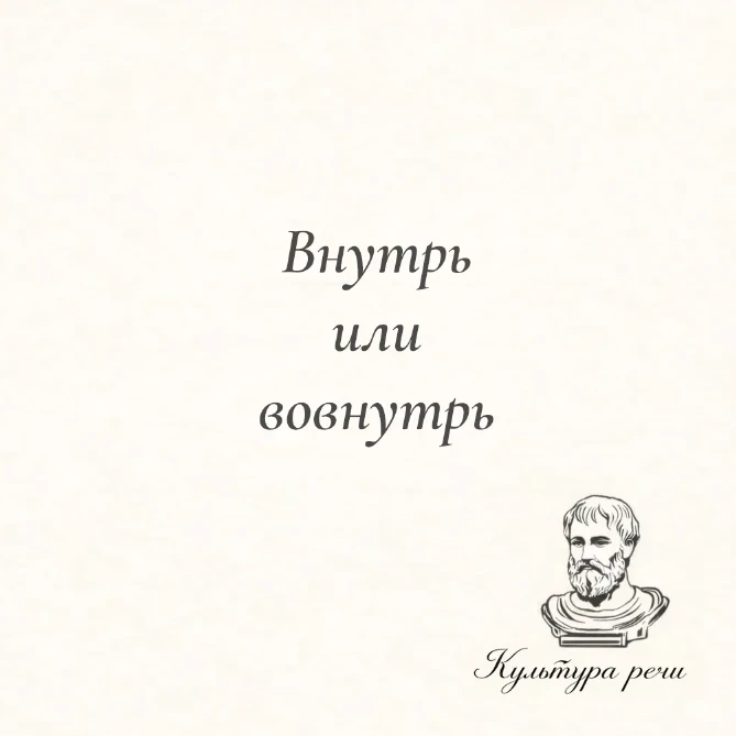 Внутрь или вовнутрь