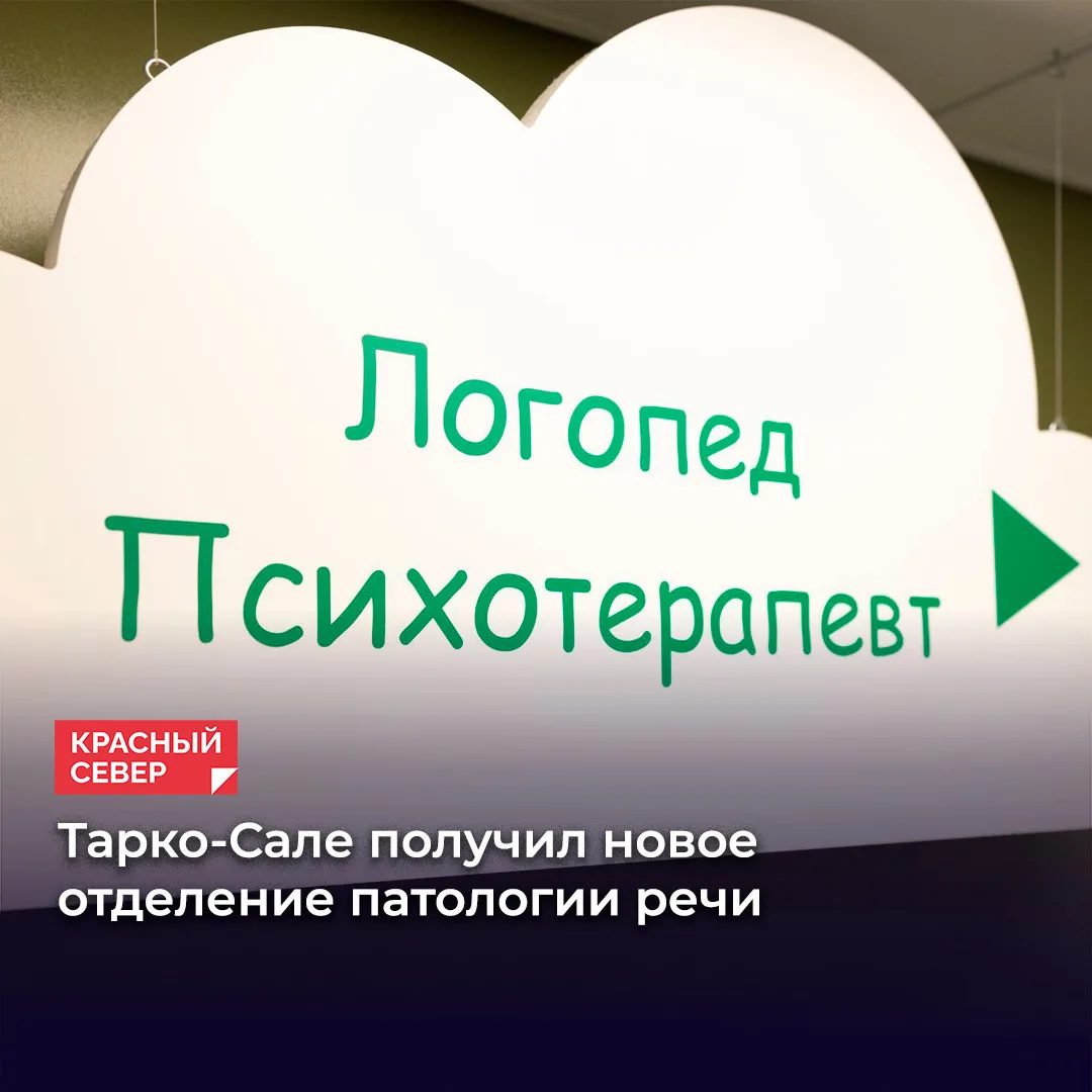 🧩 В Тарко-Сале заработал четвёртый на Ямале центр речевой патологии. Об этом сообщил г...