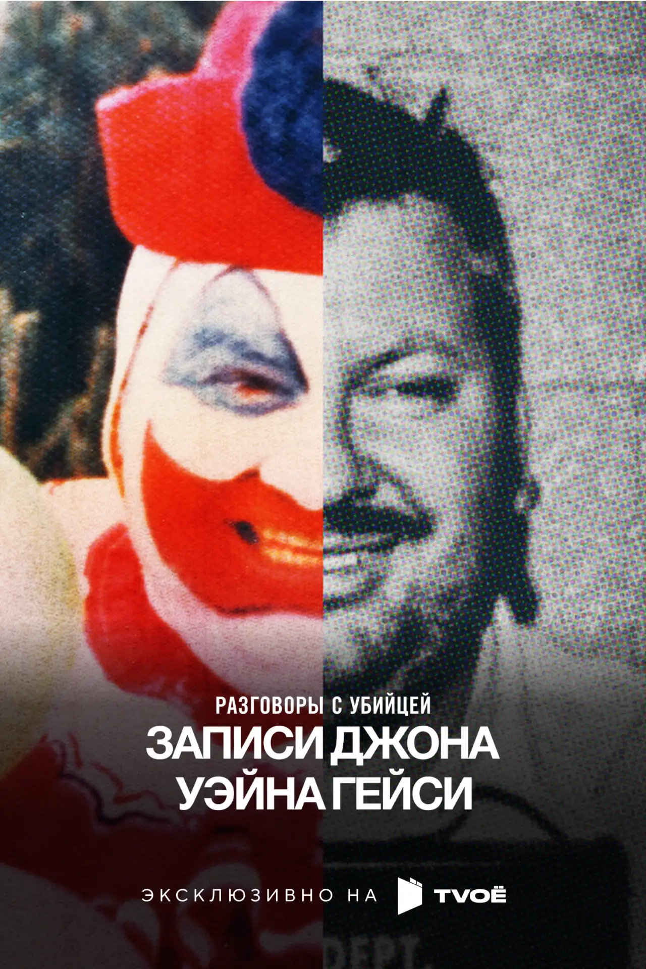 🎥 Сериал: Разговоры с убийцей: Записи Джона Уэйна Гейси