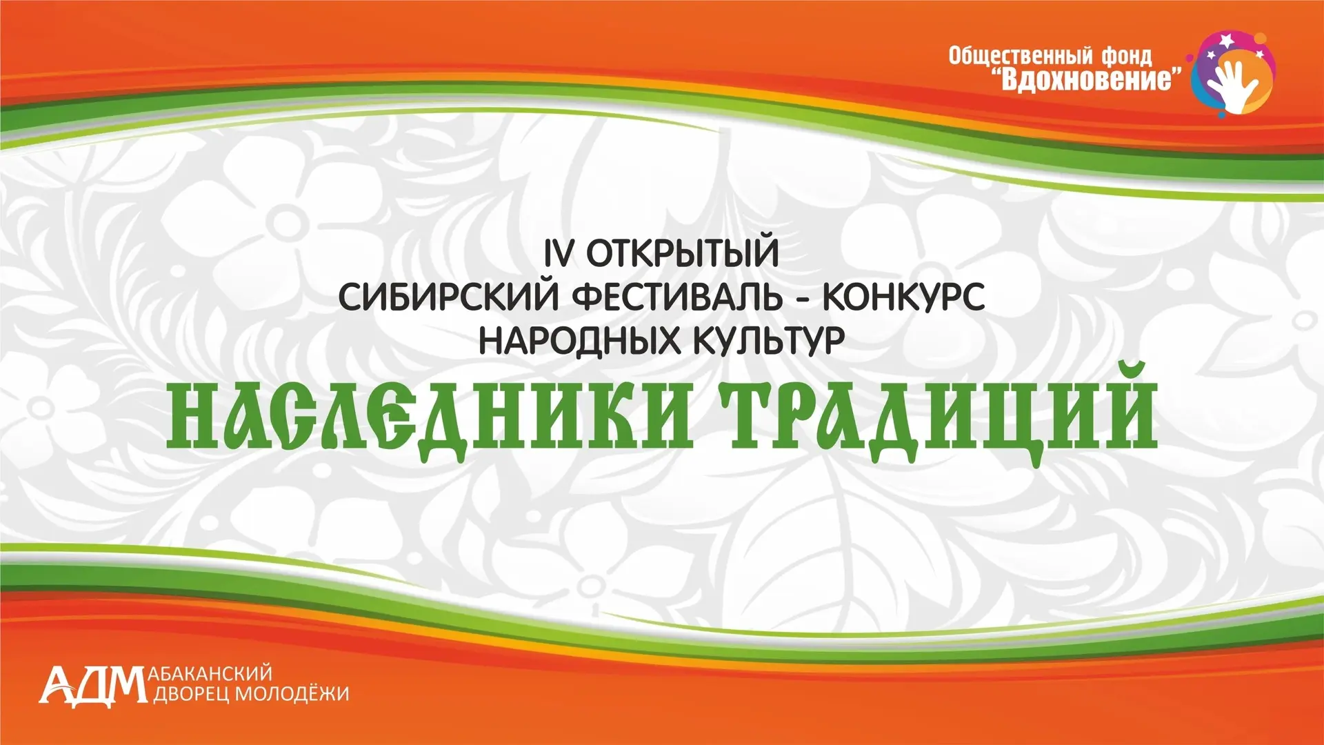 💚ПРОГРАММА ХОРЕОГРАФИЧЕСКОГО КОНКУРСА В РАМКАХ IV ОТКРЫТОГО СИБИРСКОГО ФЕСТИВАЛЯ-КОНКУ...