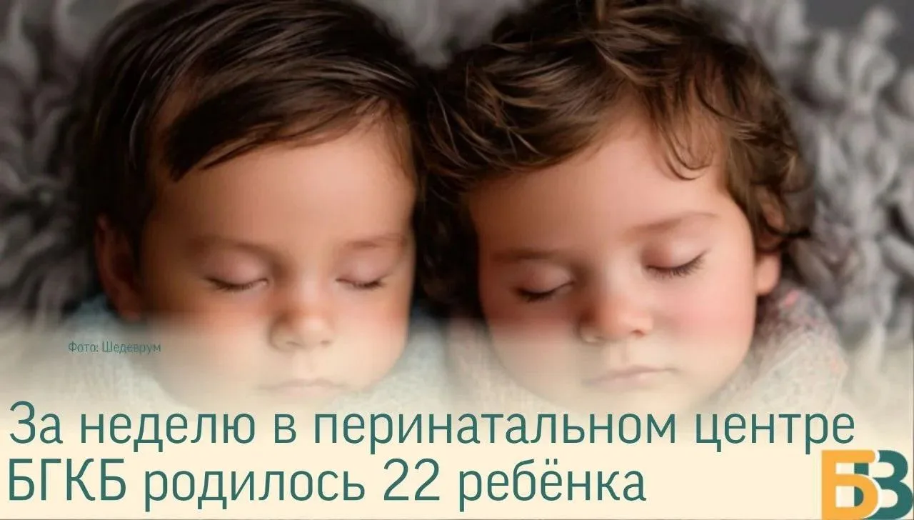 За неделю в перинатальном центре БГКБ родилось 22 ребёнка