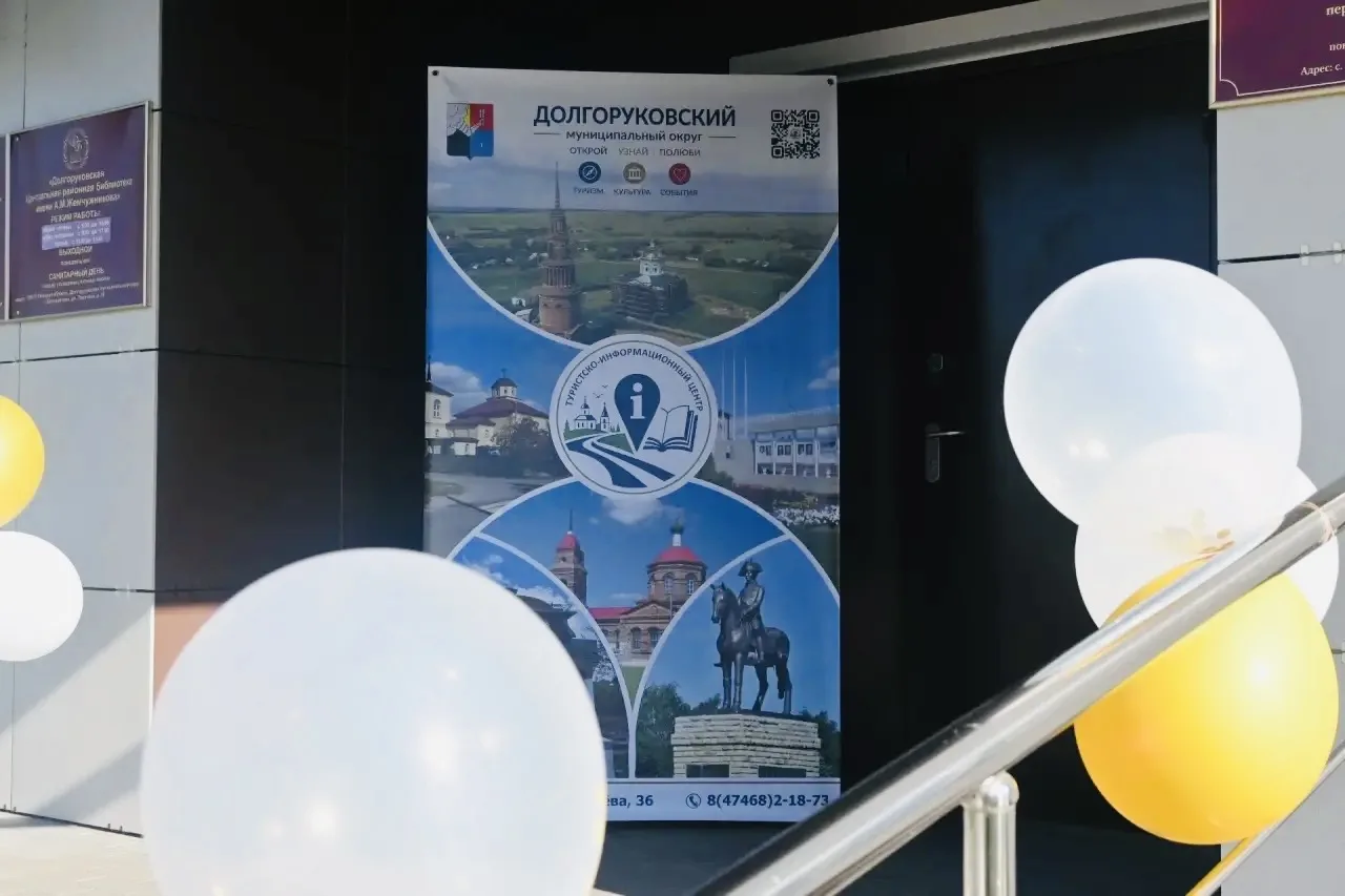 📍 В Долгоруковском округе появился свой туристско-информационный центр