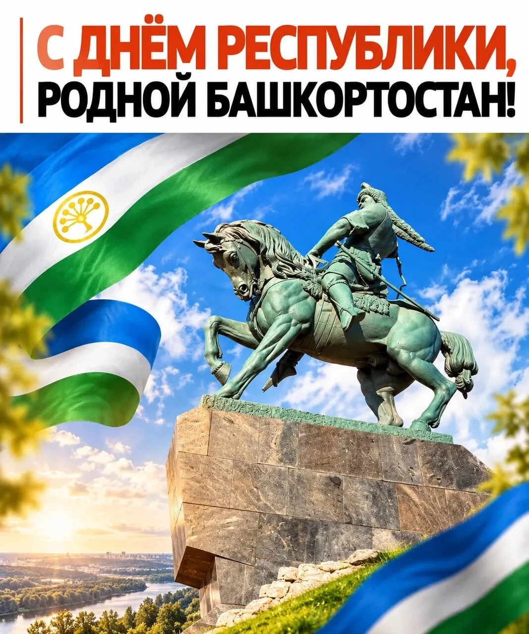 ❤ С праздником, любимая республика!