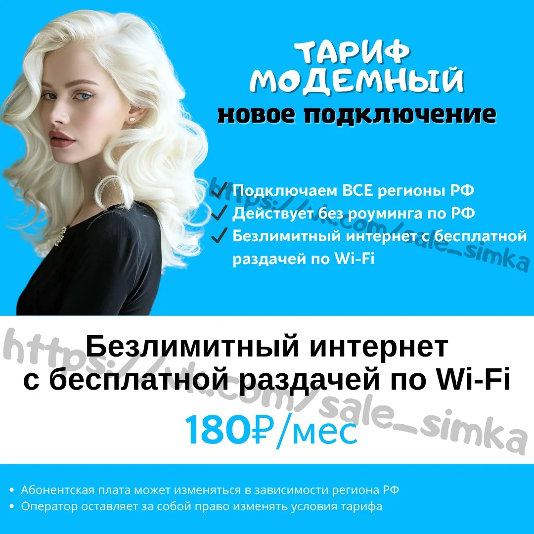 Тариф "МОДЕМНЫЙ"