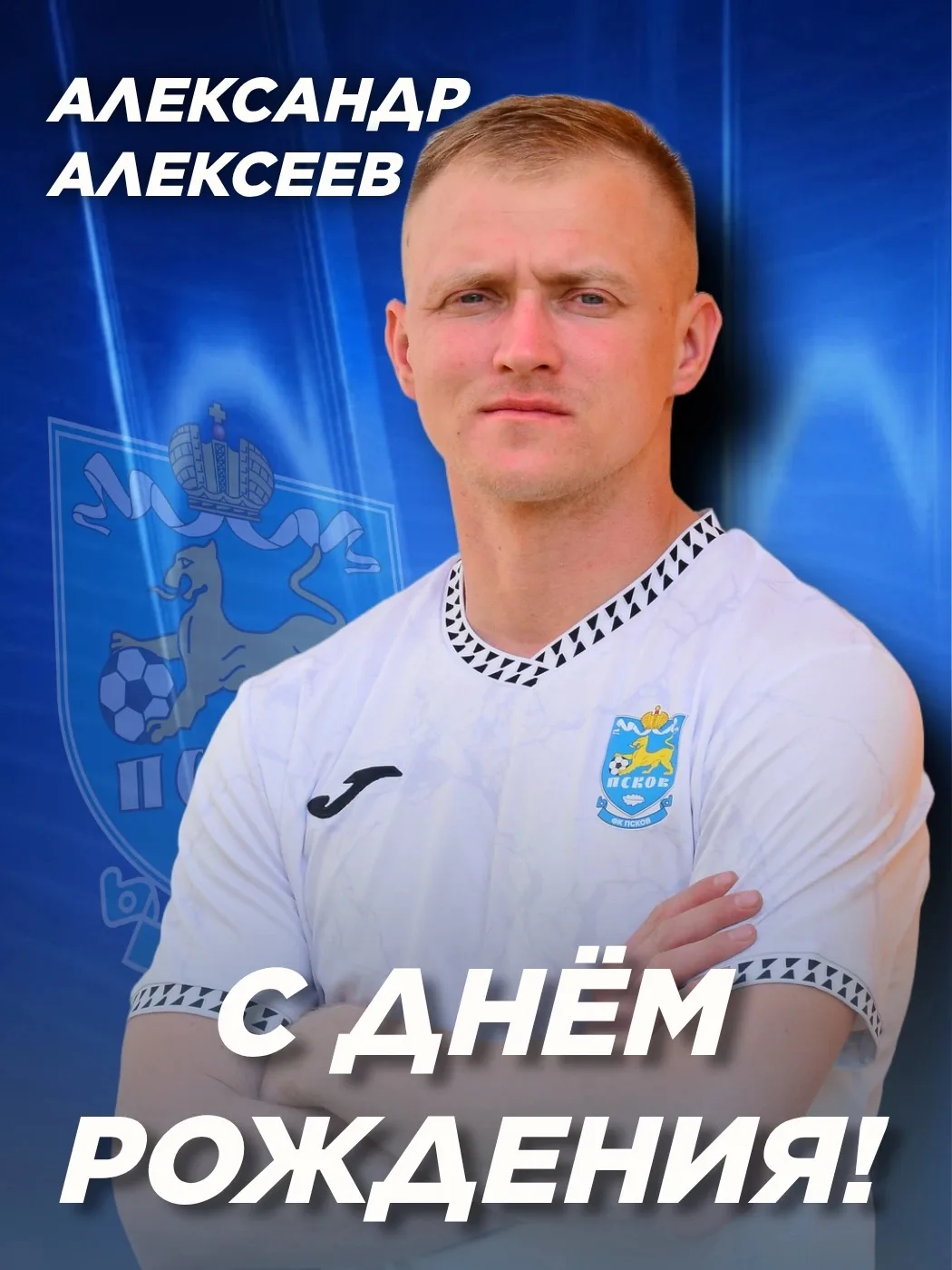 🎉 Сегодня свой день рождения отмечает игрок главной команды ФК «Псков» Александр Алекс...