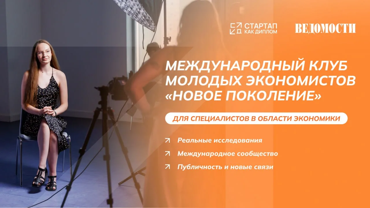 Твою экспертизу могут заметить еще до того, как ты станешь топовым экономистом🎙