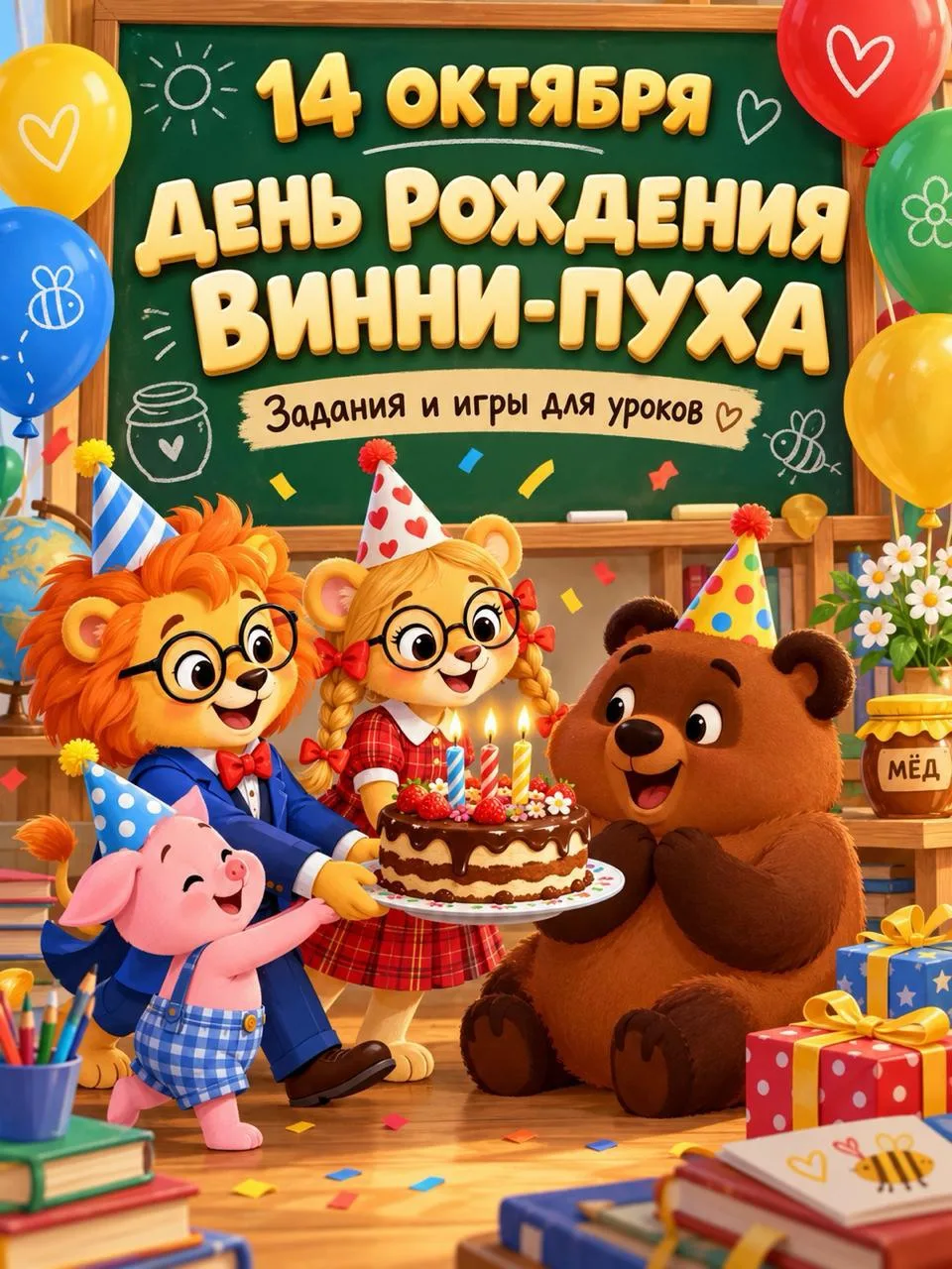 А что, если 14 октября к детям на урок заглянет именинник — Винни-Пух? 🐻🎂