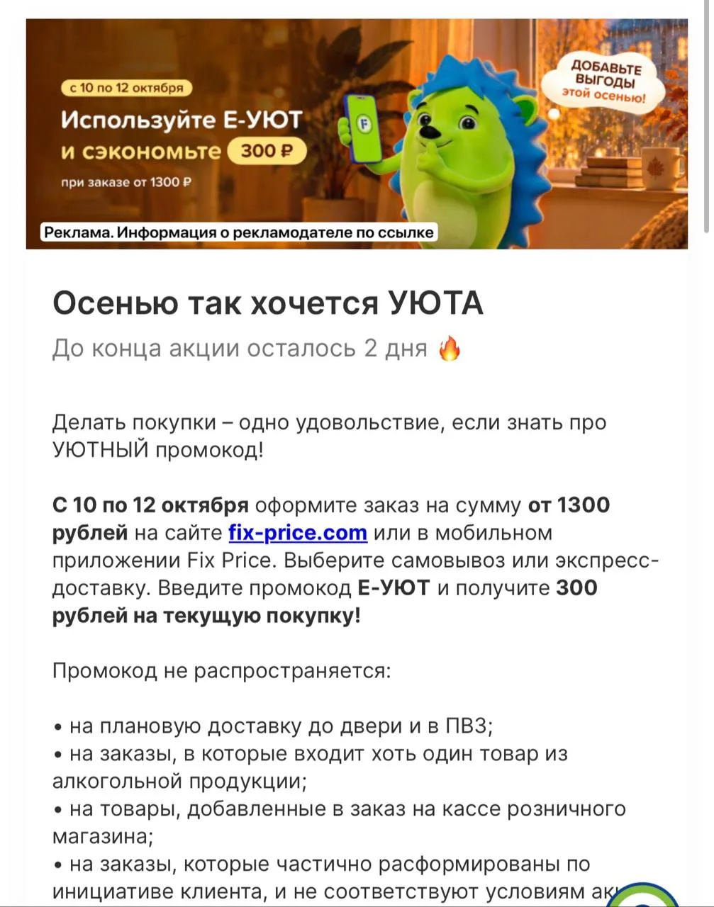 -300₽ от 1300₽ в Fix Price