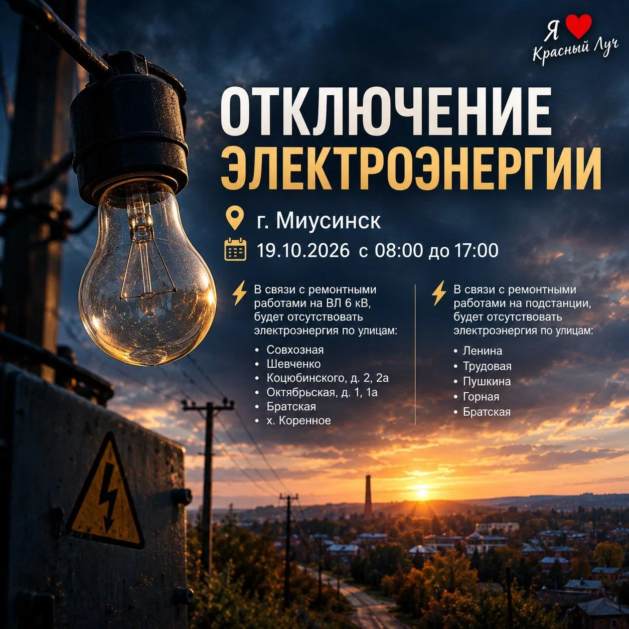 ⚡️ г. Миусинск — 19.10.2026 с 08:00 до 17:00 в связи с ремонтными работами на ВЛ 6 кВ, ...