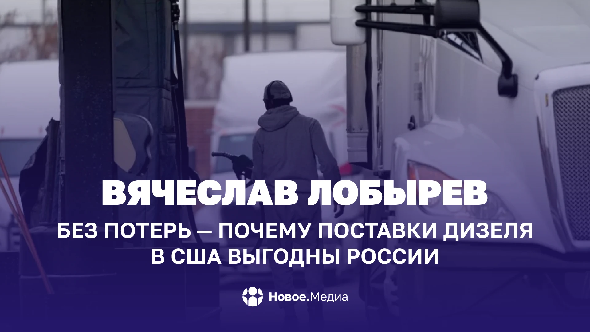 Вячеслав Лобырев: Без потерь — почему поставки дизеля в США выгодны России