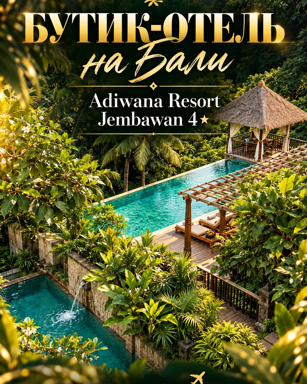 ☘️ Adiwana Resort Jembawan 4* — уютный бутик‑отель для оздоровительного отдыха среди пр...