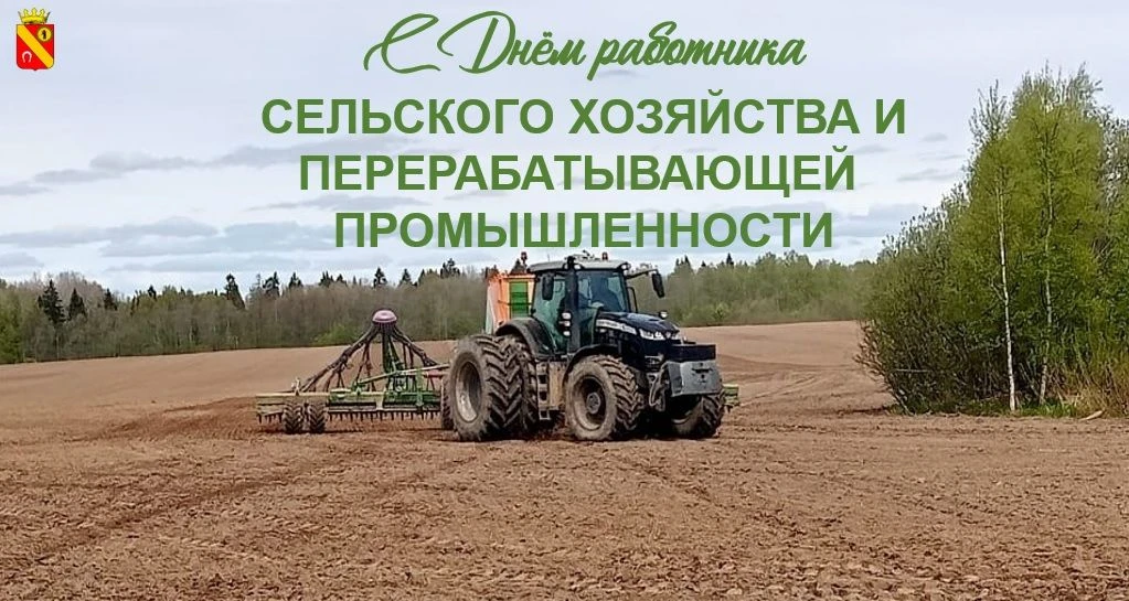 Поздравление Главы Большесельского округа Алексея Шутова c Днем работника сельского хоз...