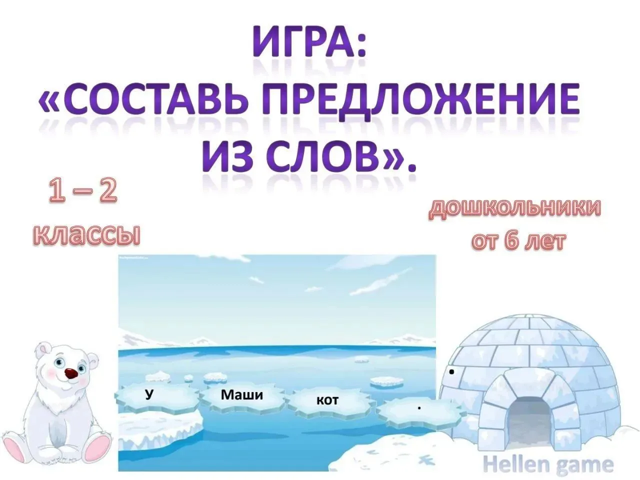 🐻❄️ СПАСИ МЕДВЕЖОНКА! Игра, которая научит составлять предложения без ошибок.