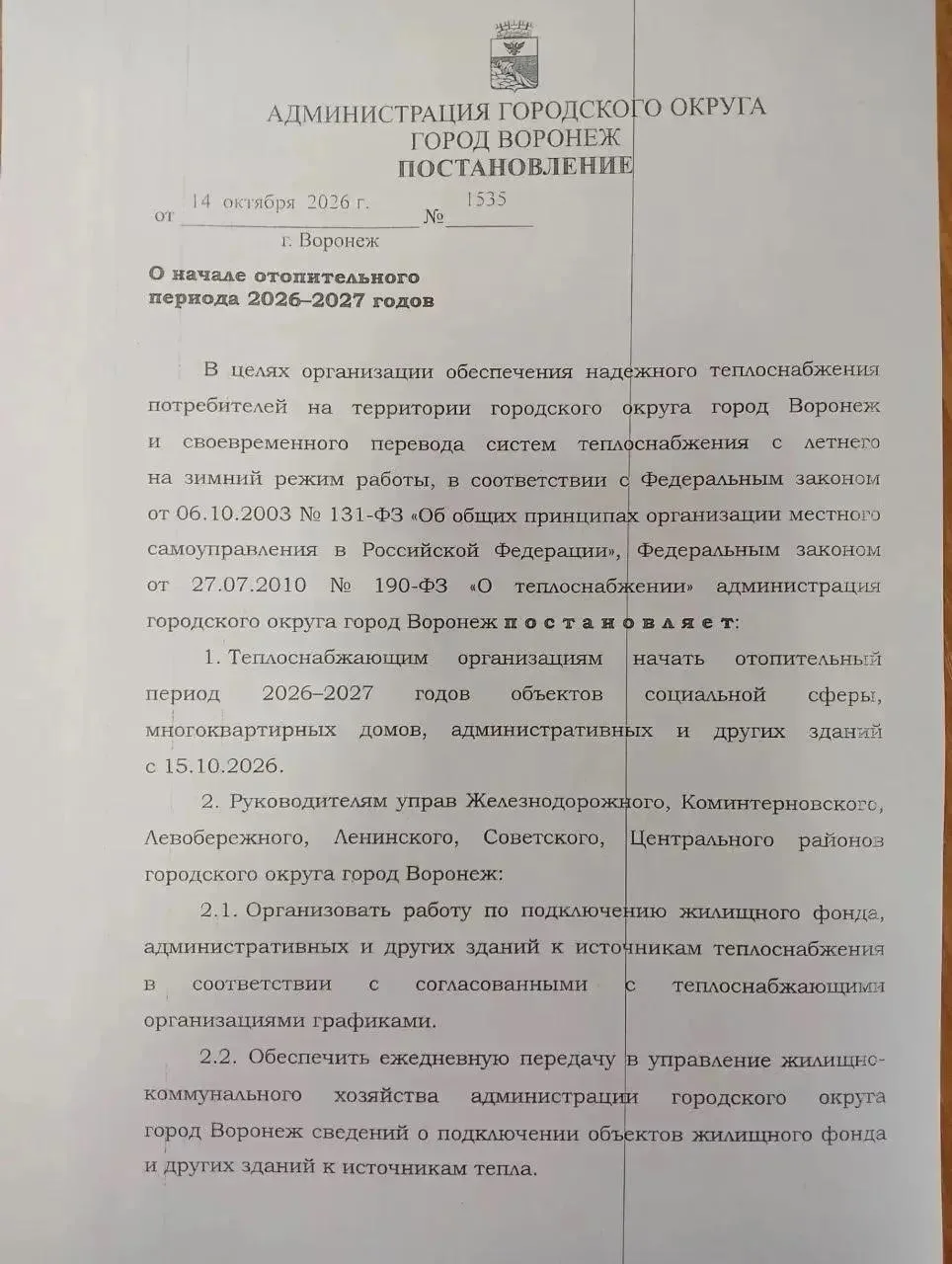 🏠 Отопительный сезон в Воронеже стартует 15 октября.