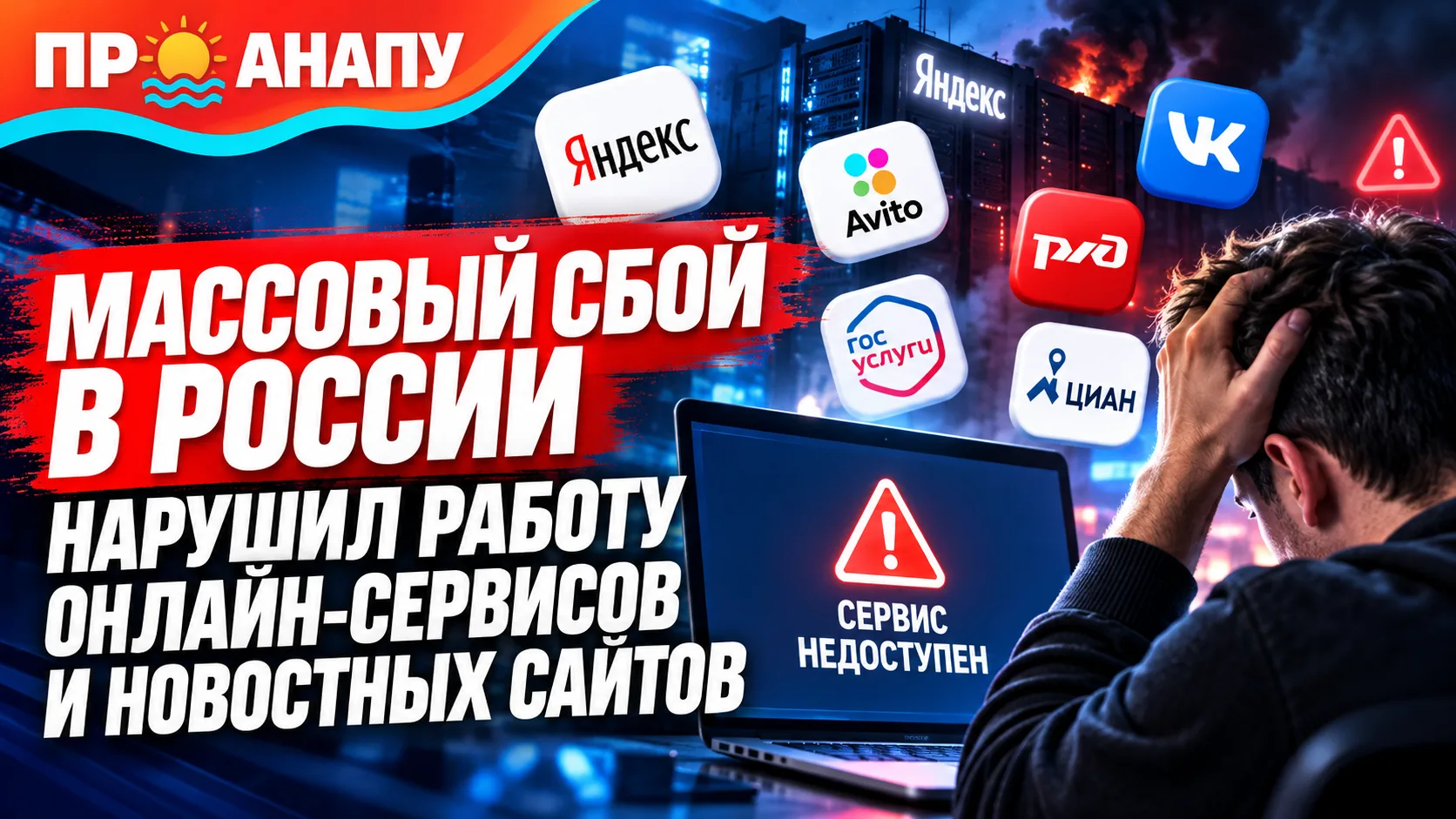 Массовый сбой в России затронул онлайн-сервисы и новостные сайты