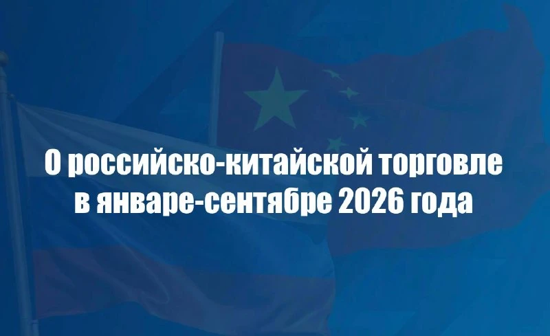 📈 О российско-китайской торговле в январе-сентябре 2026 г