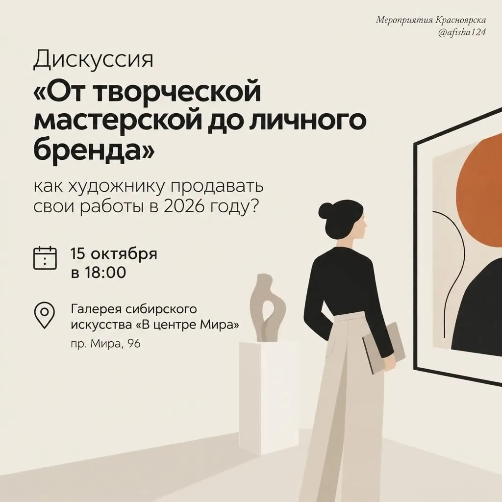Дискуссия «От творческой мастерской до личного бренда»: как художнику продавать свои ра...