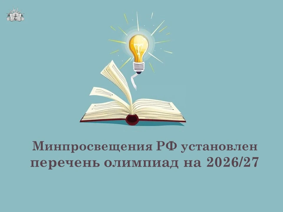 На 2026/27 учебный год установлен перечень олимпиад и иных интеллектуальных и (или) тво...
