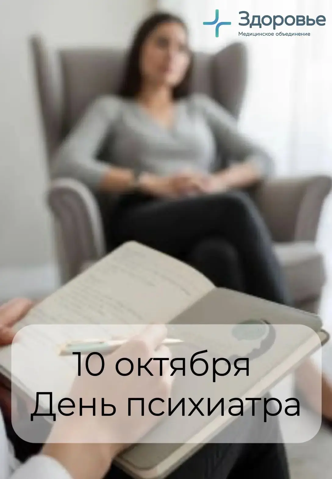 🎉 Поздравляем с Днем психиатра!