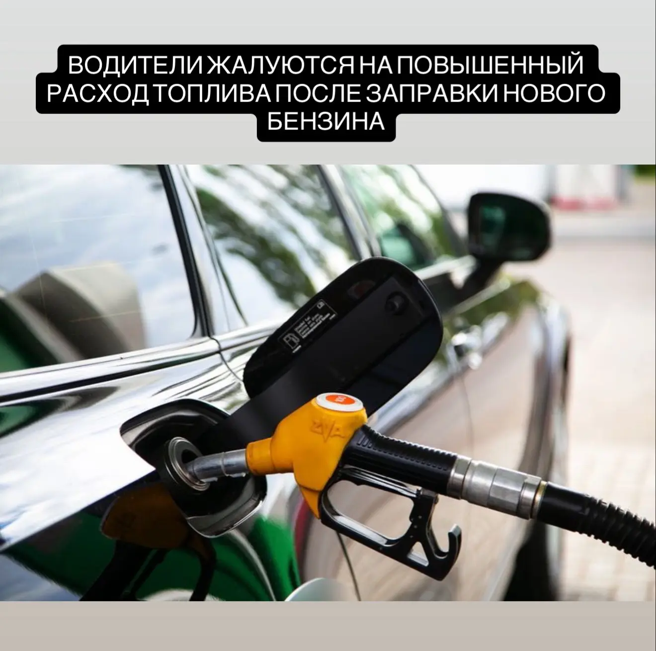 Россияне жалуются на рост расхода топлива и сбои в работе двигателя