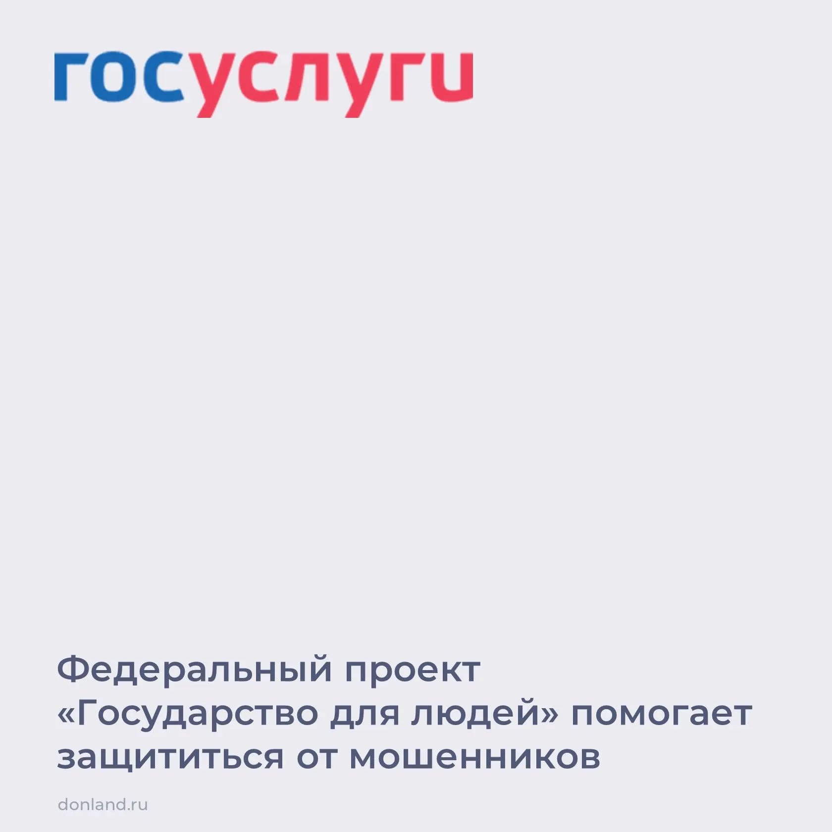 На Госуслугах реализован цифровой сервис по жизненной ситуации «Защита от мошенников в ...
