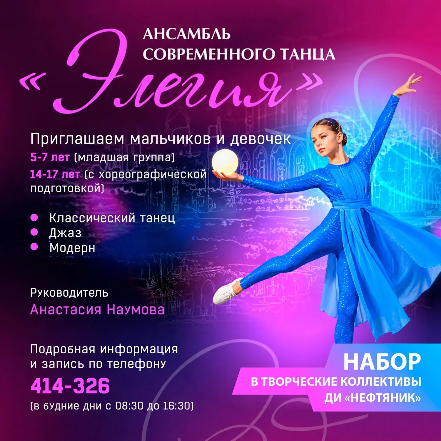 🦋 Ансамбль современного танца «Элегия» проводит набор участников 🦋