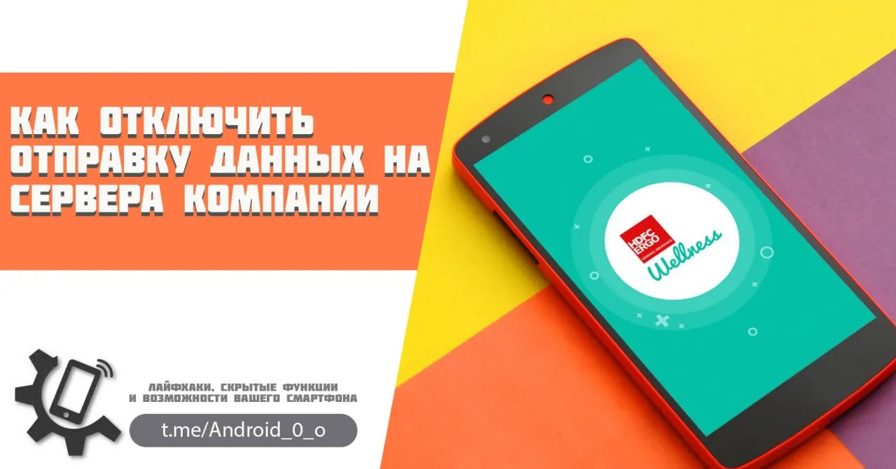 📱 Как отключить отправку данных на сервера компании