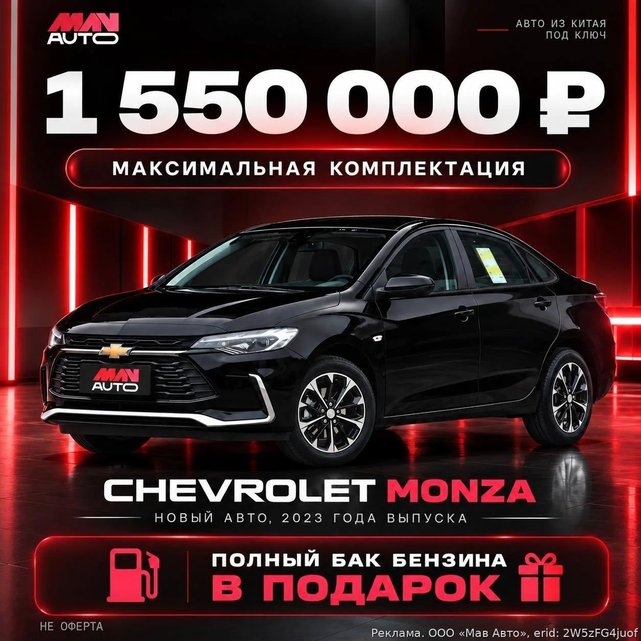 Chevrolet Monza — спецпредложение от MAV AUTO!