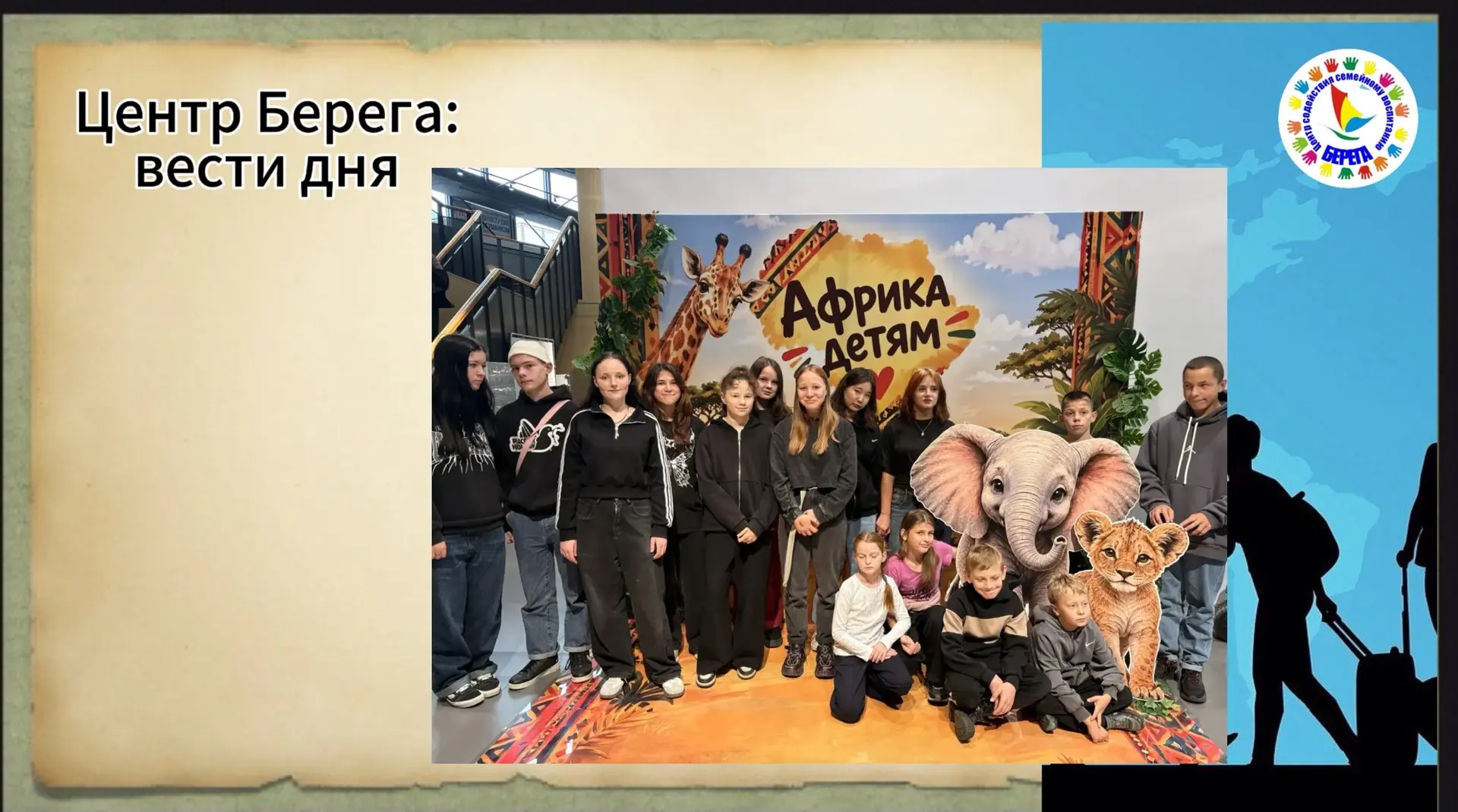 «🦒Африка детям» — это семейный праздник, который посетили  воспитанники  Центра Берега...
