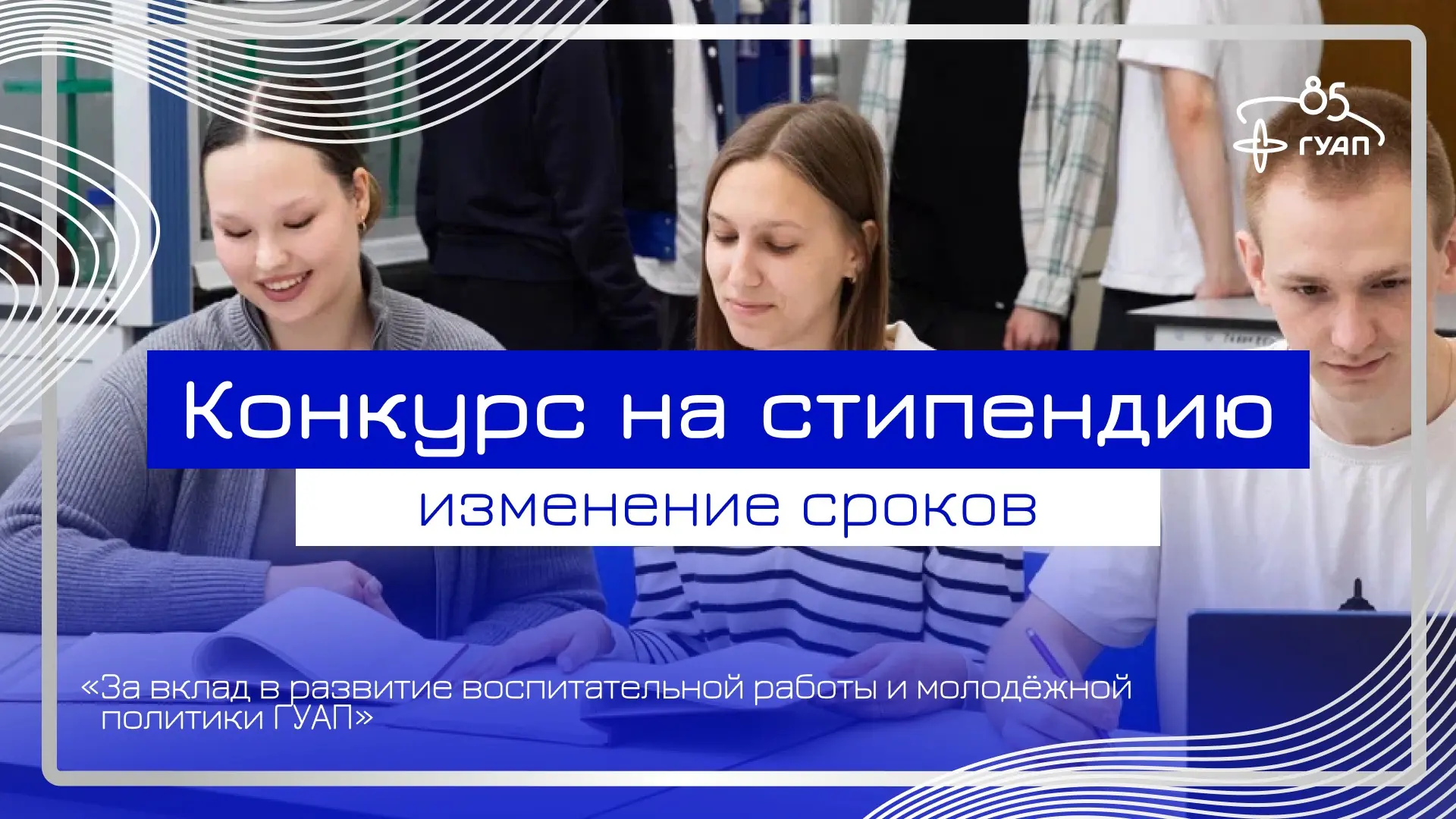 🌟 Изменения сроков подачи документов на стипендию «За вклад в развитие воспитательной ...
