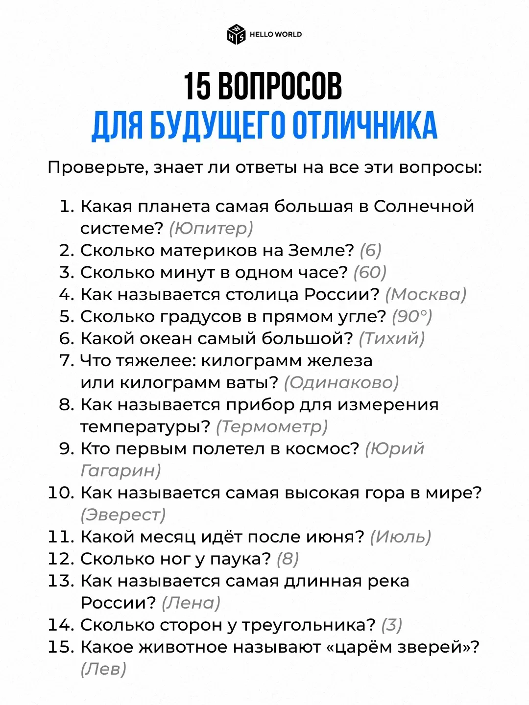 🧠 15 вопросов для будущего отличника